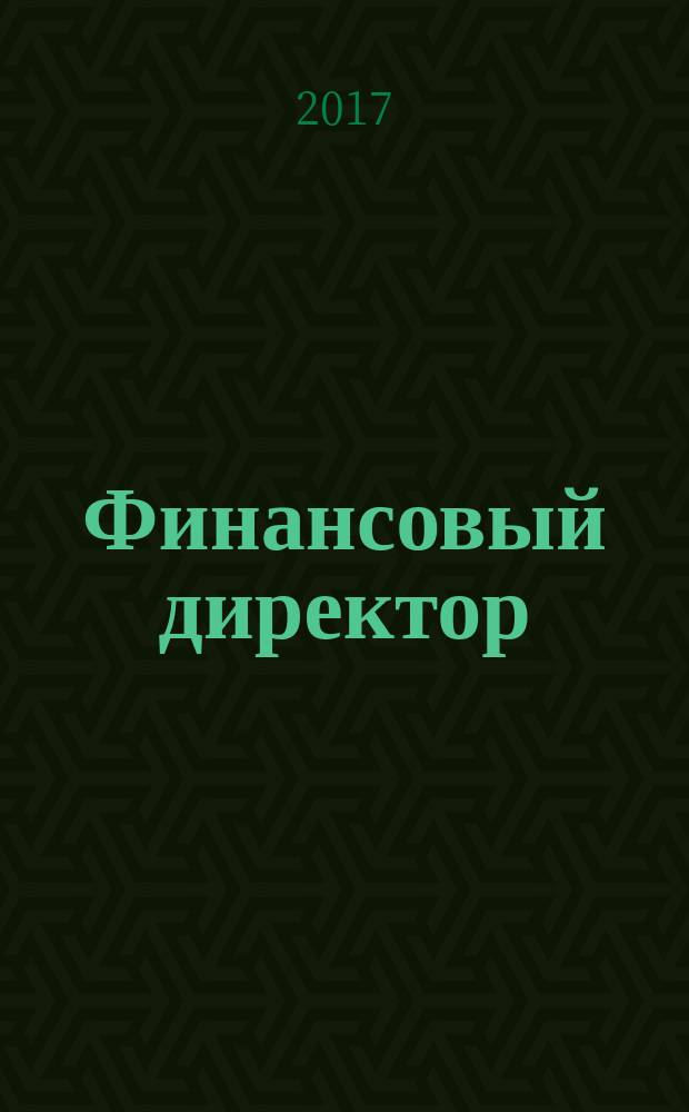 Финансовый директор : Практ. журн. по упр. финансами предприятия. 2017, № 10