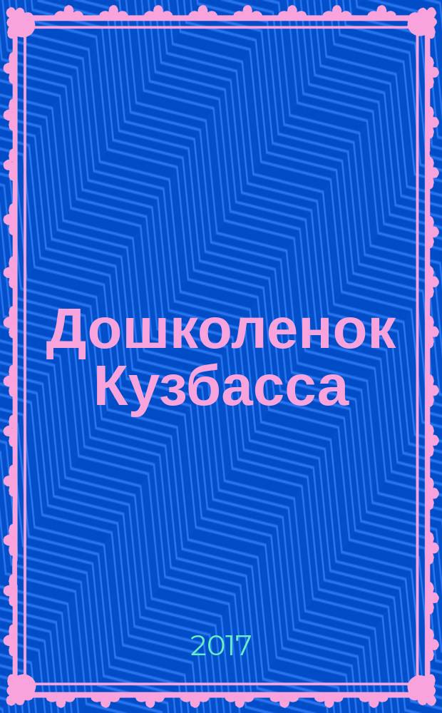 Дошколенок Кузбасса : журнал. 2017, № 3 (40)