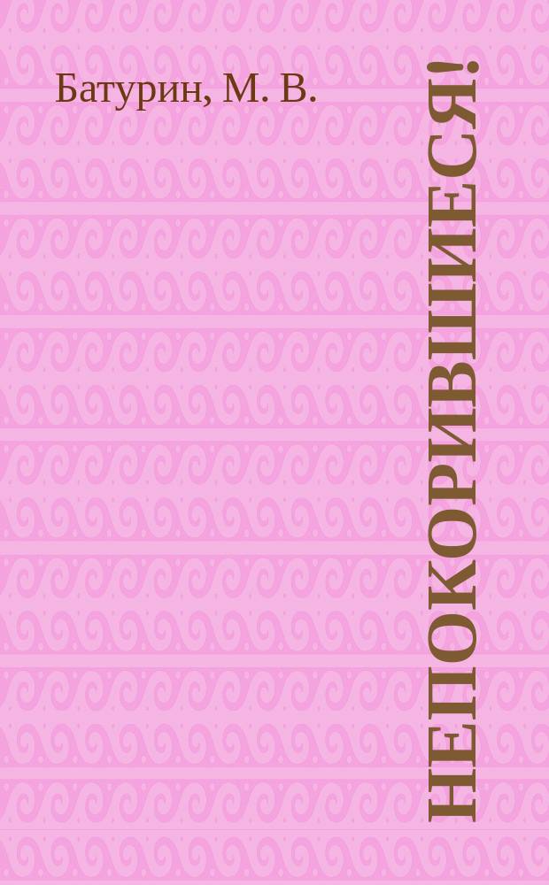 Непокорившиеся!