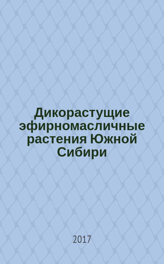 Дикорастущие эфирномасличные растения Южной Сибири = Wild growing aromatic plants of the Southern Siberia : атлас хроматографических профилей : монография