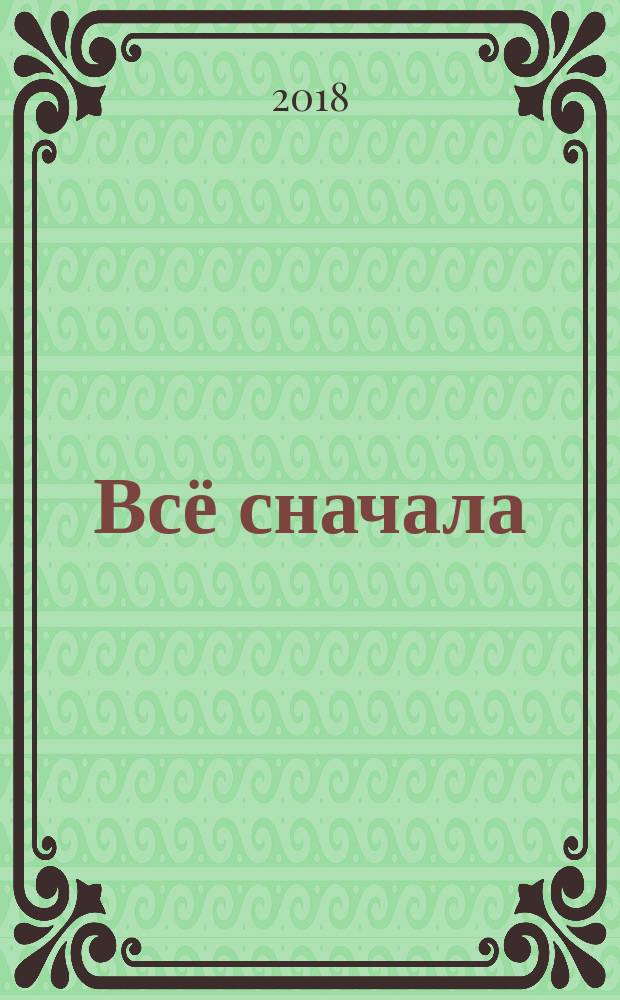 Всё сначала : факты в каждой из этих историй совершенно реальны. А все остальное я выдумал