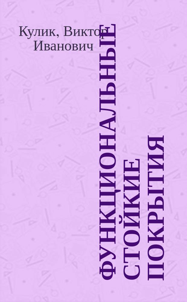 Функциональные стойкие покрытия : учебное пособие