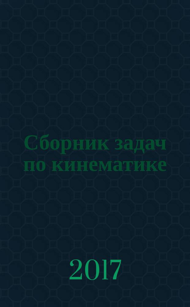 Сборник задач по кинематике