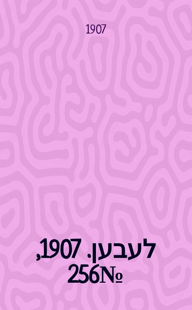 אונזער לעבען. 1907, № 256 (30 дек. (1908, 30 дек.))