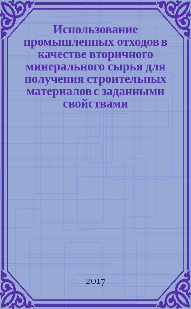 Использование промышленных отходов в качестве вторичного минерального сырья для получения строительных материалов с заданными свойствами