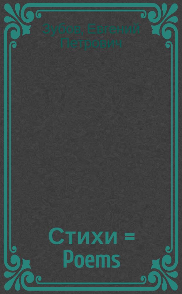Стихи = Poems