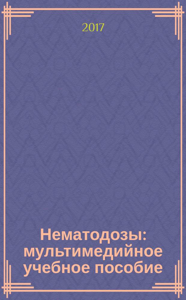 Нематодозы : мультимедийное учебное пособие : для фвкультета последипломного образования