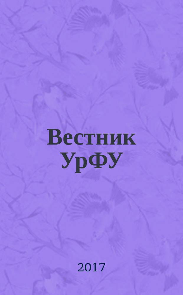 Вестник УрФУ : научно-аналитический журнал. Т. 16, № 4