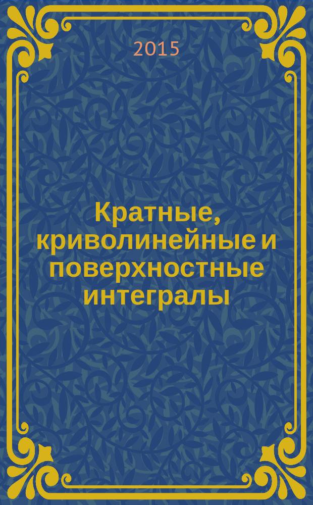 Кратные, криволинейные и поверхностные интегралы : учебное пособие