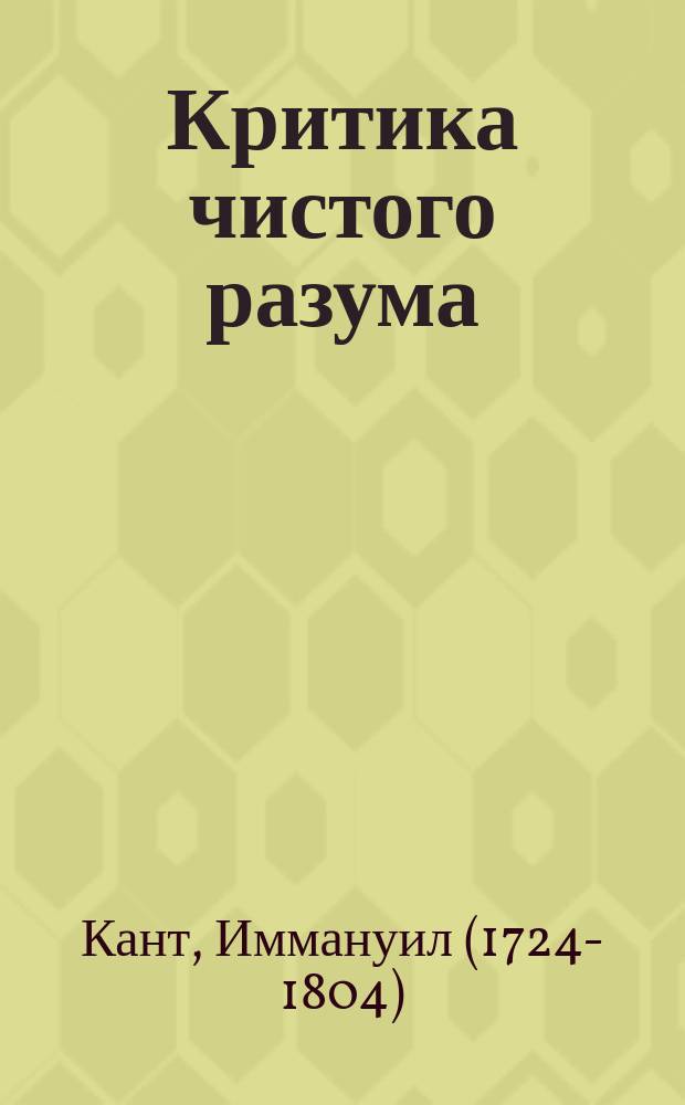 Критика чистого разума