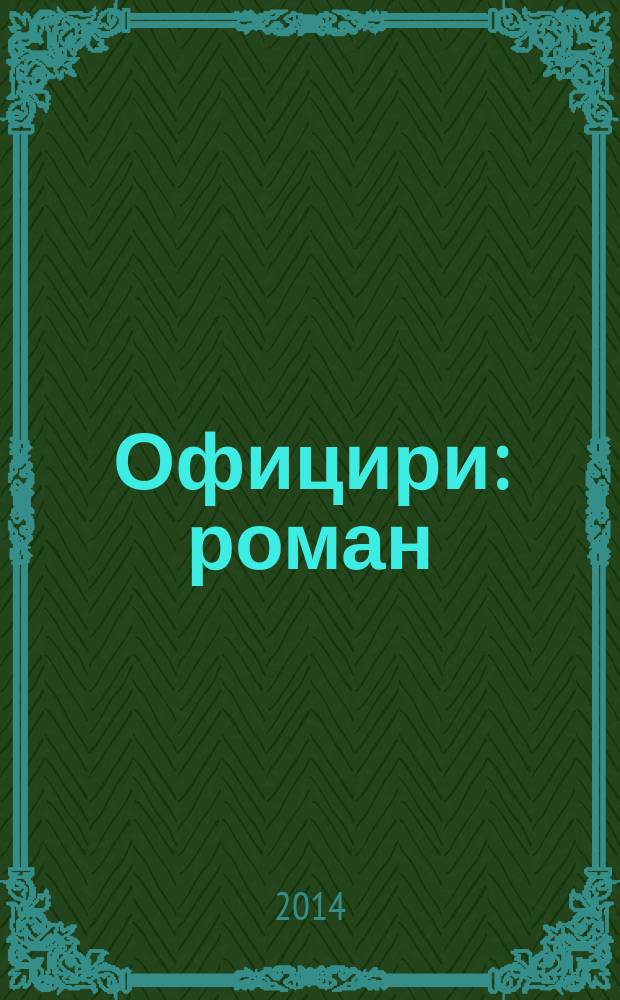 Официри : роман