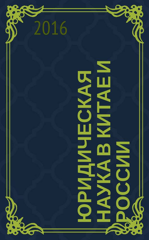 Юридическая наука в Китае и России : ежегодник. № 1