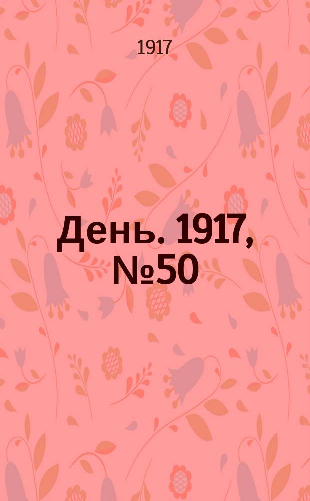 День. 1917, № 50 (4 мая)