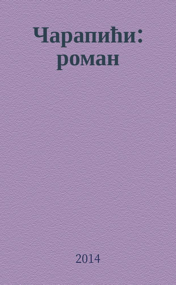 Чарапићи : роман