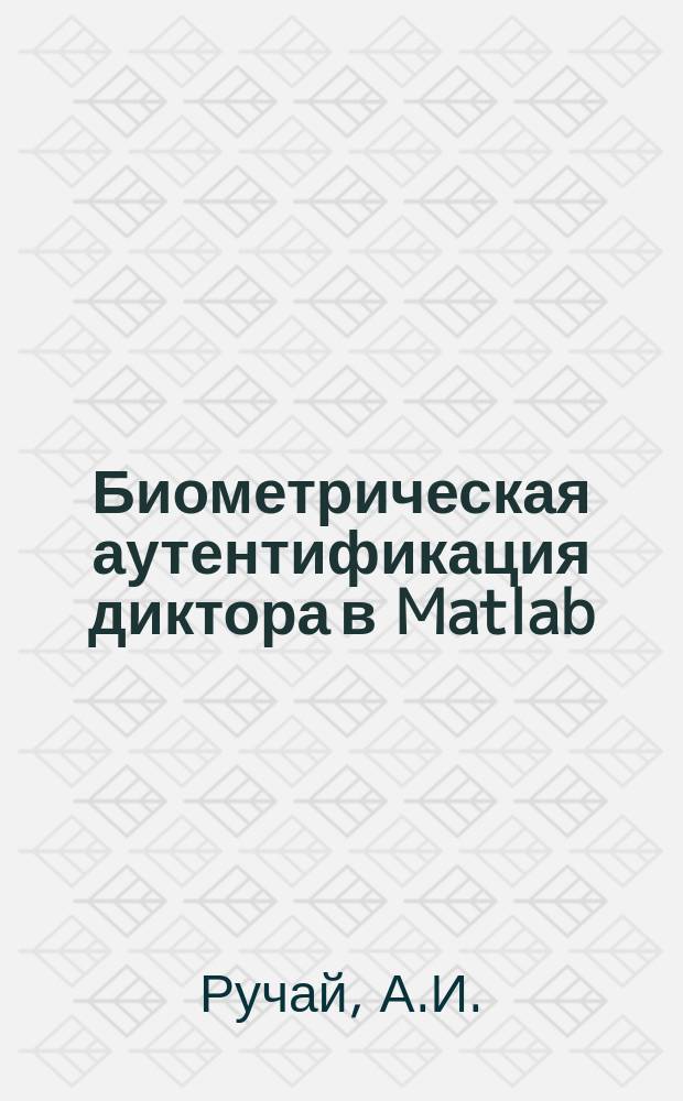 Биометрическая аутентификация диктора в Matlab: учебное пособие