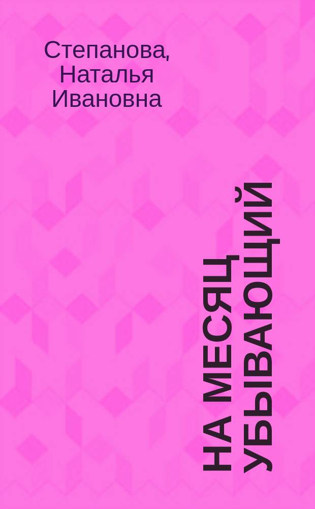 На месяц убывающий : подлинные тексты, подлинная сила