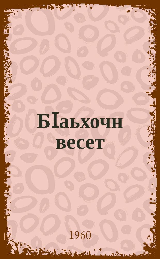 БIаьхочн весет : Сийлахь-Бокхачу даймехкан тIаиах лаьцна : повест, дийцар, очерк = Завет воина