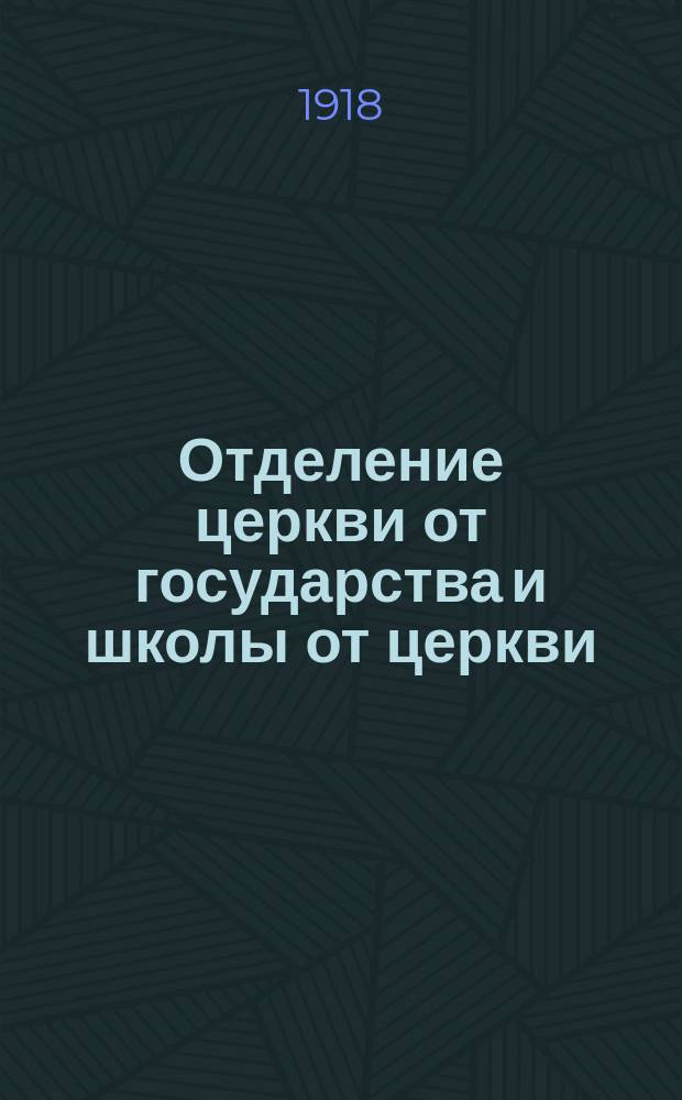 Отделение церкви от государства и школы от церкви : листовка