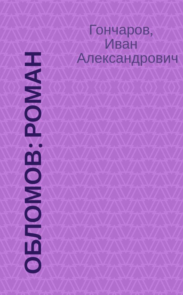 Обломов : роман : для старшего школьного возраста