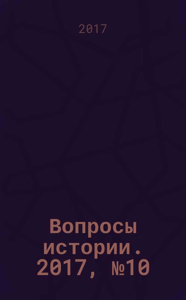 Вопросы истории. 2017, № 10