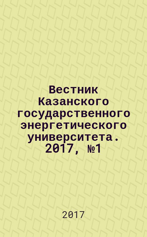 Вестник Казанского государственного энергетического университета. 2017, № 1 (33)