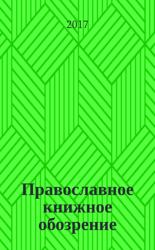 Православное книжное обозрение : журнал. 2017, № 9 (74)