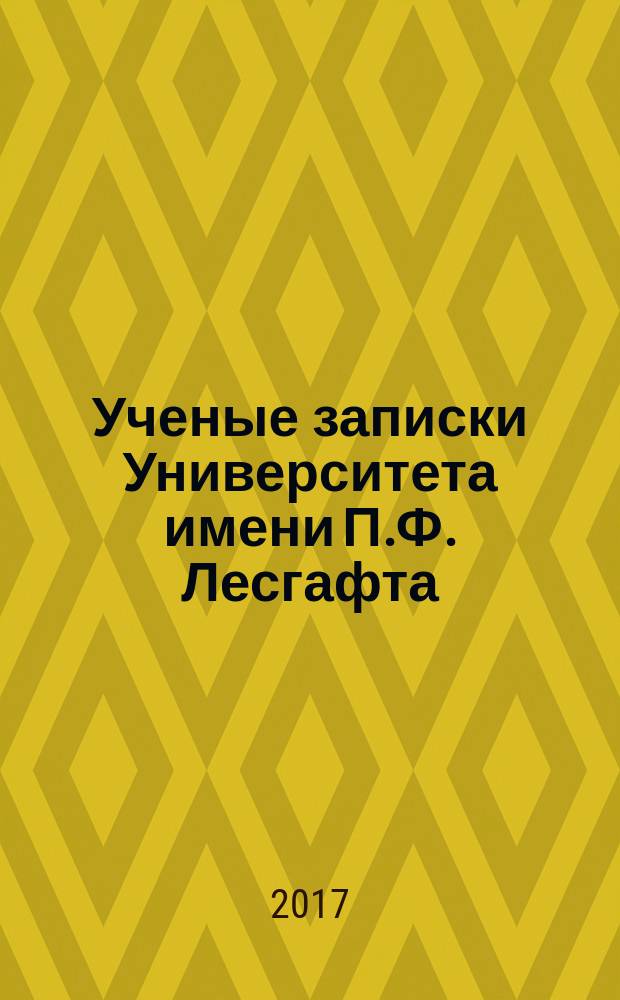 Ученые записки Университета имени П.Ф. Лесгафта : научно-теоретический журнал. 2017, № 8 (150)