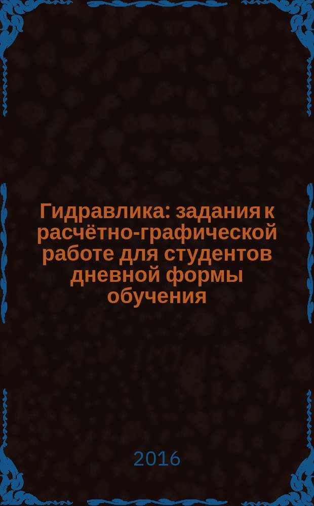 Гидравлика : задания к расчётно-графической работе для студентов дневной формы обучения : методические указания