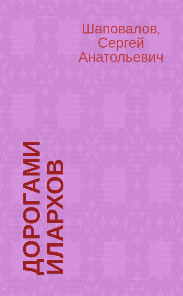 Дорогами илархов