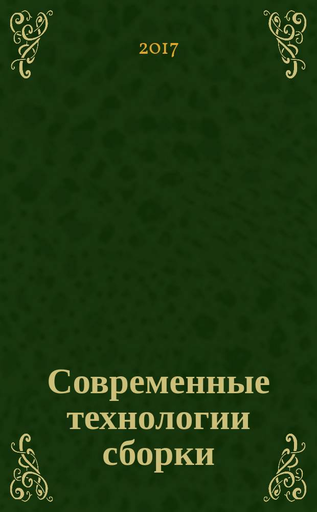 Современные технологии сборки : материалы V международного научно-технического семинара, 19-20 октября 2017 года