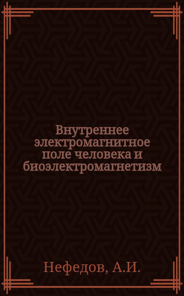 Внутреннее электромагнитное поле человека и биоэлектромагнетизм