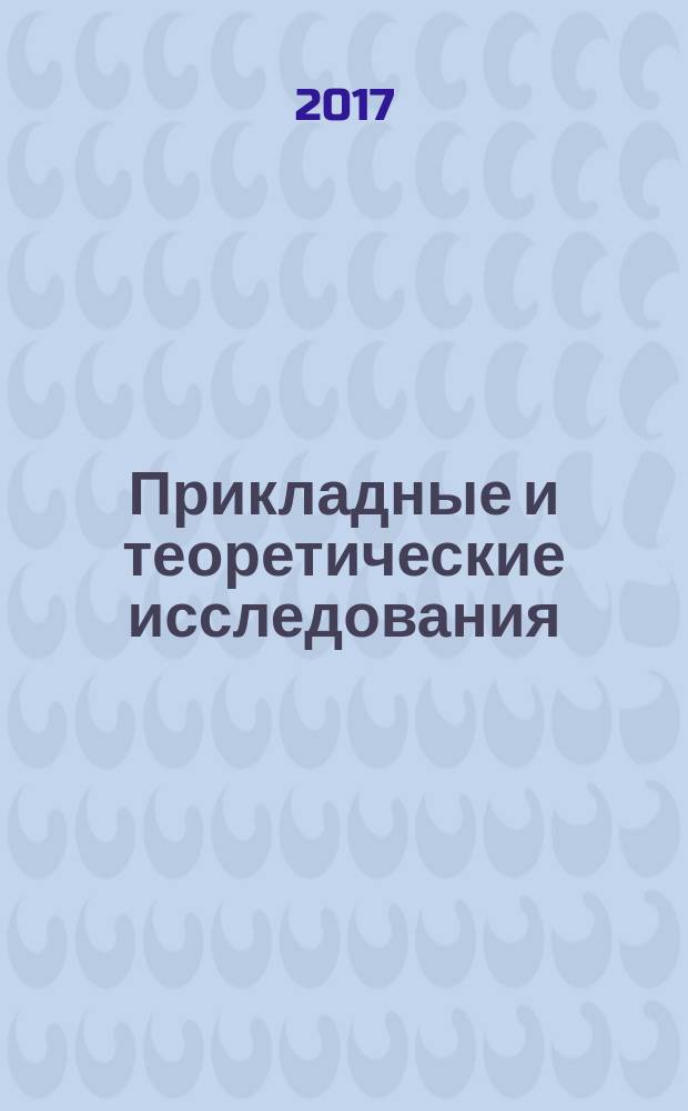 Прикладные и теоретические исследования : сборник статей Международной научно-практической конференции, 30 сентября 2017 г