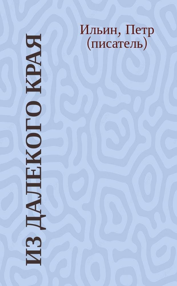 Из далекого края : эпическое повествование об отчаянии, милосердии и спасении