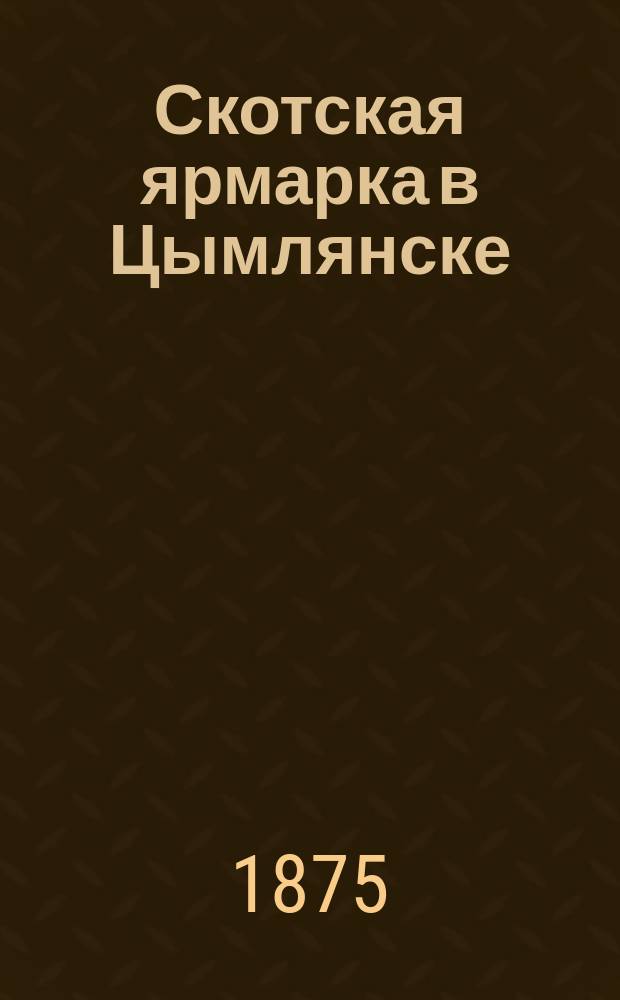 Скотская ярмарка в Цымлянске : фотография // [Виды и типы 2-го Донского округа станиц: Цымлянской, Кумшацкой и Есауловской] : [собранные в 1875 и 76 годах казаком Ив. Вас. Болдыревым альбом фотографий]