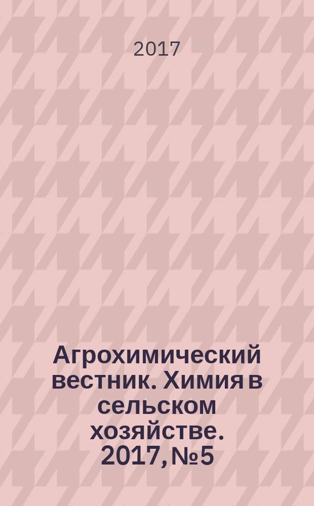 Агрохимический вестник. Химия в сельском хозяйстве. 2017, № 5