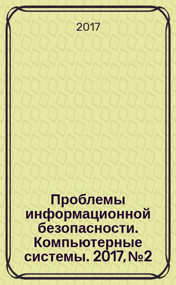 Проблемы информационной безопасности. Компьютерные системы. 2017, № 2