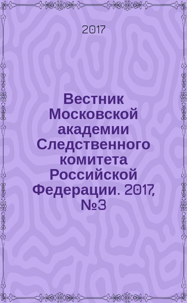 Вестник Московской академии Следственного комитета Российской Федерации. 2017, № 3 (13)