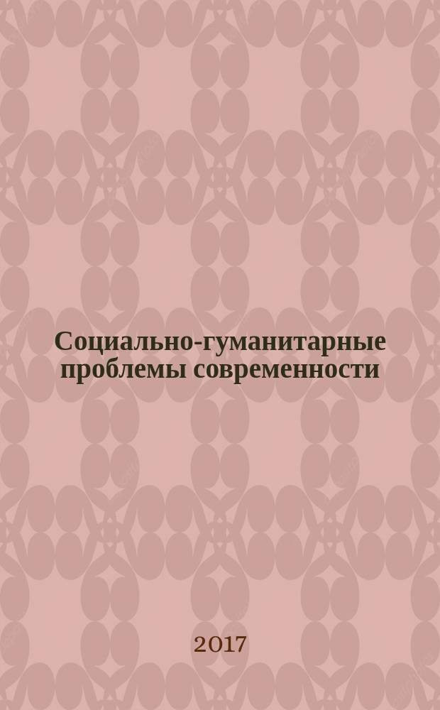 Социально-гуманитарные проблемы современности : сборник научных трудов по материалам международной научно-практической конференции, г. Белгород, 30 сентября 2017 г. в пяти частях. Ч. 3