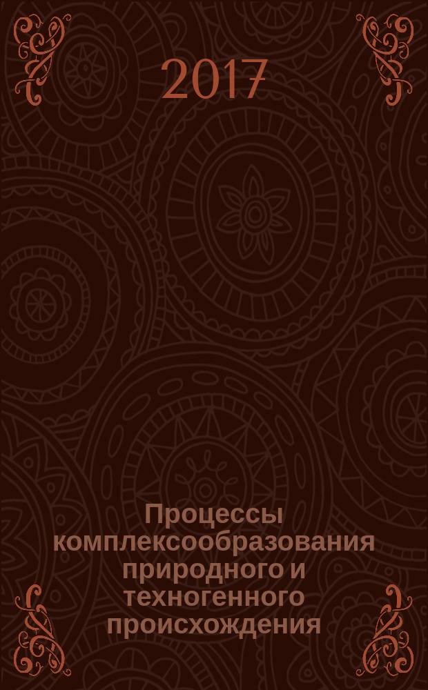 Процессы комплексообразования природного и техногенного происхождения