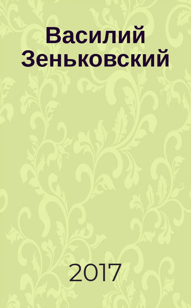 Василий Зеньковский