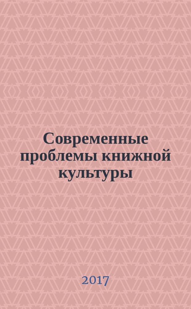 Современные проблемы книжной культуры: основные тенденции и перспективы развития = Modern problems of book culture: main tendencies and prospects : Материалы белорусско-российского научного семинара, Москва, 20 сентября 2017