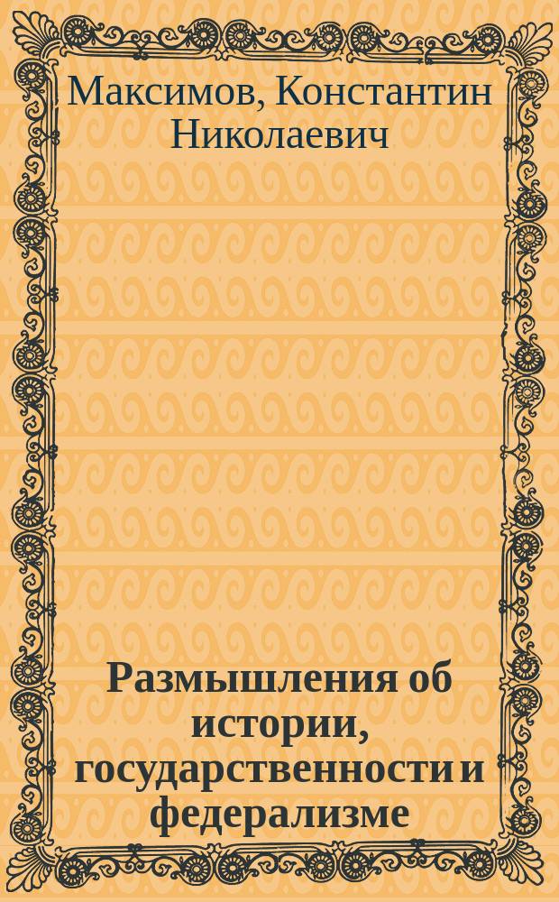 Размышления об истории, государственности и федерализме : сборник