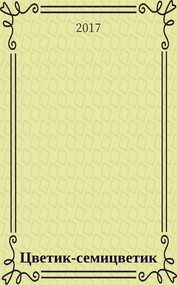 Цветик-семицветик : сказки : для младшего школьного возраста