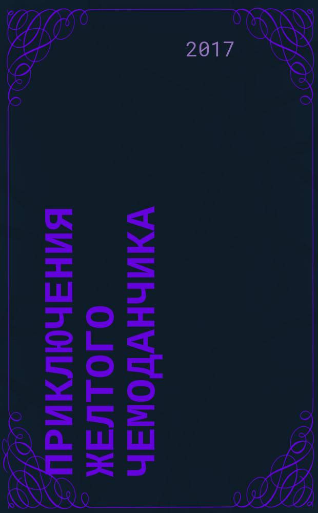 Приключения желтого чемоданчика : сказки : для дошкольного возраста