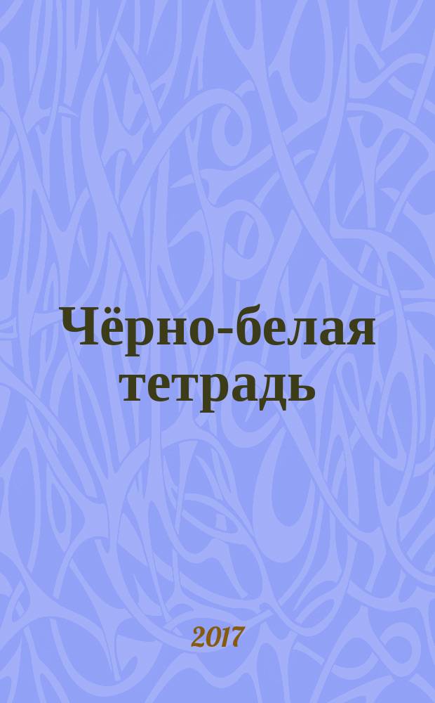 Чёрно-белая тетрадь