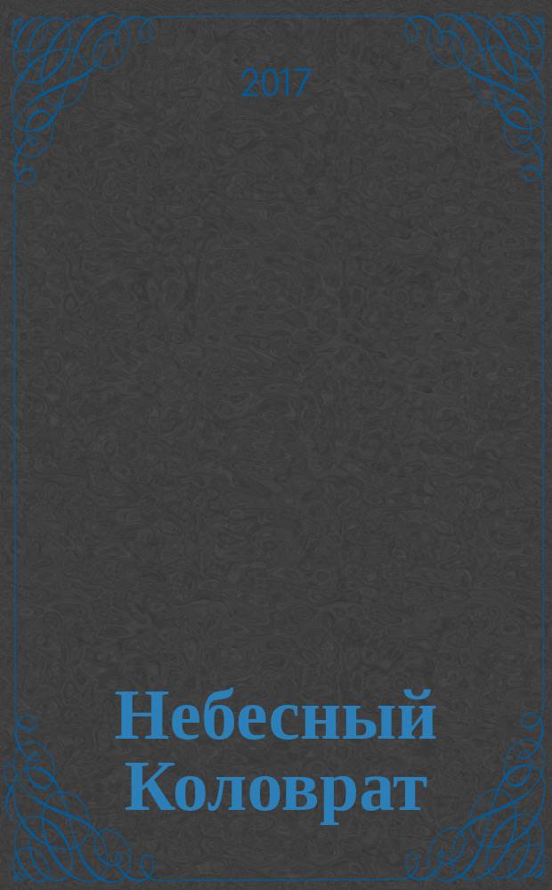 Небесный Коловрат : стихотворения