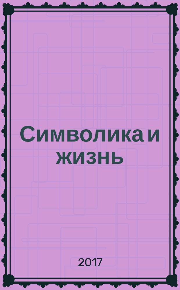 Символика и жизнь : период с появления Вифлеемской Звезды до начала XX века. Вып. 2