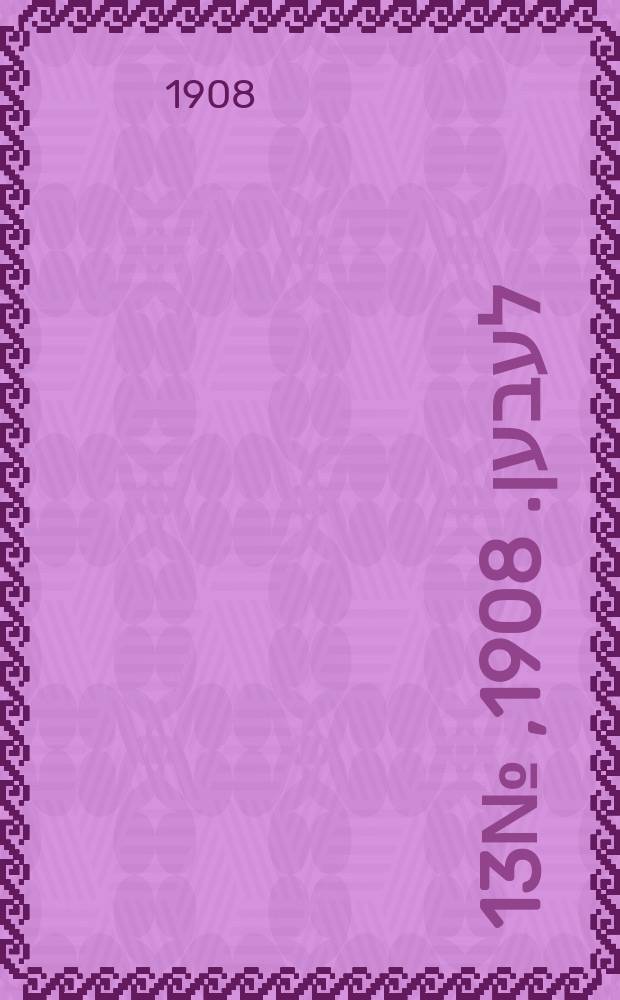 אונזער לעבען. 1908, № 13 (15 (28) янв.)