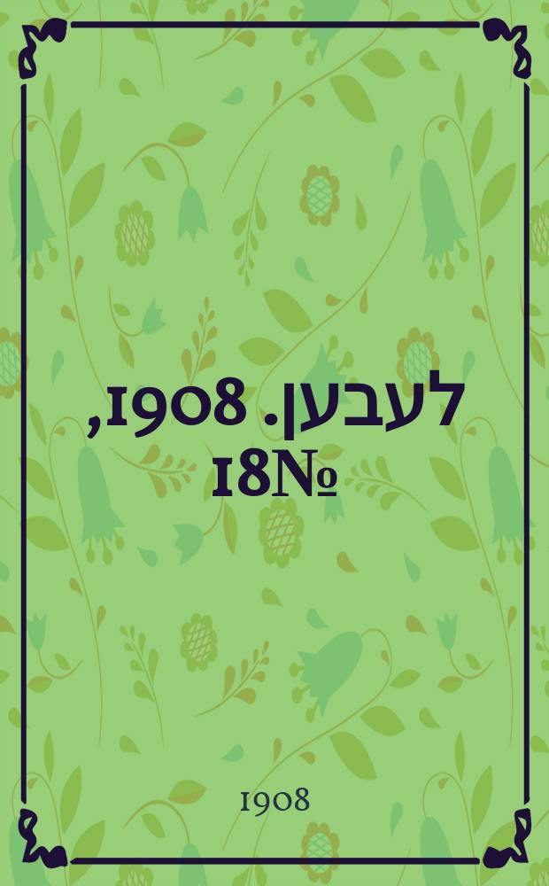 אונזער לעבען. 1908, № 18 (21 янв. (3 февр.))