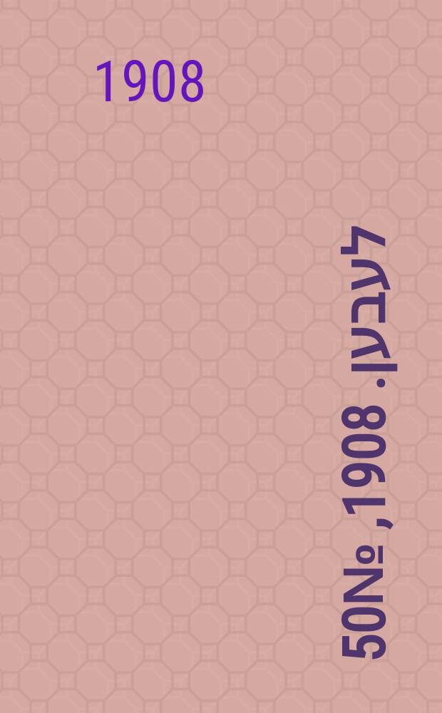 אונזער לעבען. 1908, № 50 (27 февр. (11 марта))